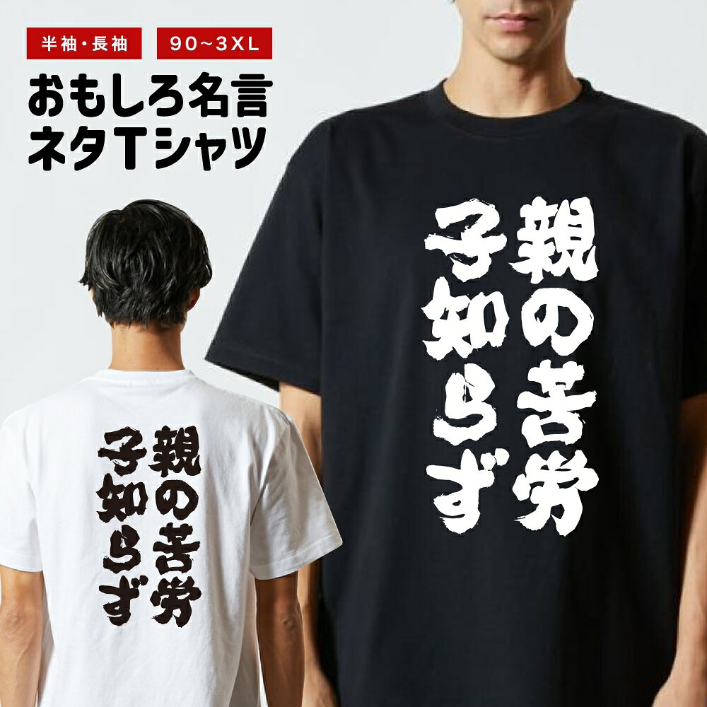 Rakuten - おもしろTシャツ 半袖 長袖 メンズ レディース キッズ 日本語 文字 面白いTシャツ おもしろ Tシャツ プレゼント ギフト ネタTシャツ メッセージTシャツ パロディTシャツ ふざけTシャツ 名言 迷言 格言 漢字 グッズ 親の苦労子知らず