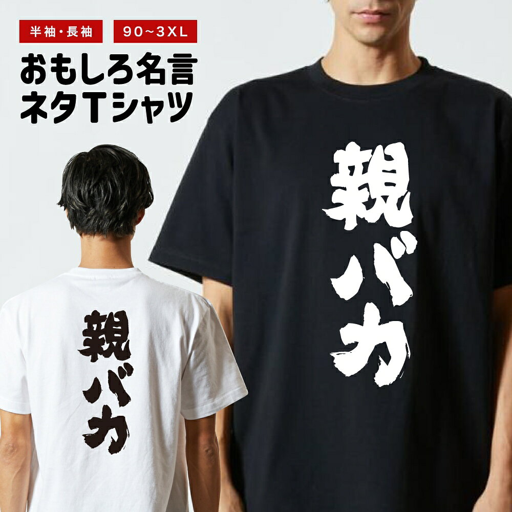 Rakuten - 【ギフト対応】 おもしろTシャツ 親バカ 半袖 長袖 メンズ レディース キッズ 日本語 文字 面白いTシャツ おもしろ Tシャツ プレゼント ネタ パロディ ふざけ メッセージTシャツ 名言 迷言 格言 漢字