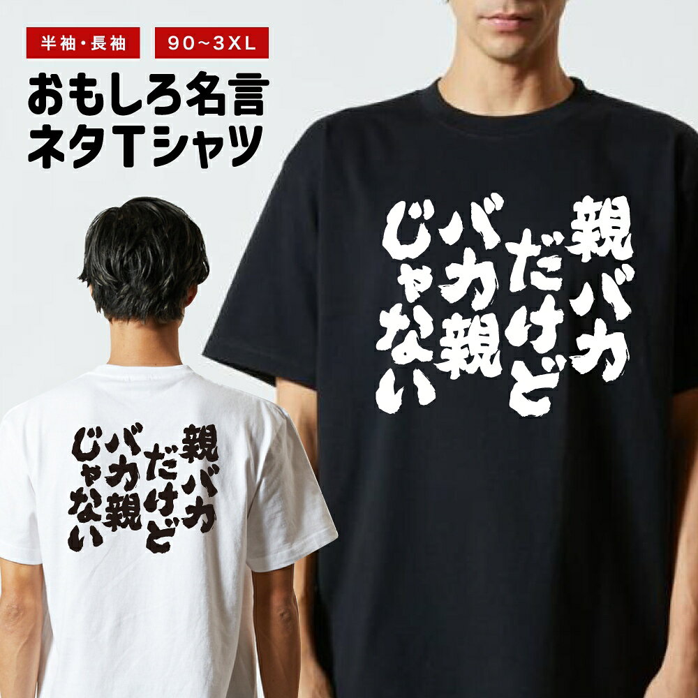 Rakuten - おもしろTシャツ 半袖 長袖 メンズ レディース キッズ 日本語 文字 面白いTシャツ おもしろ Tシャツ プレゼント ギフト ネタTシャツ メッセージTシャツ パロディTシャツ ふざけTシャツ 名言 迷言 格言 漢字 グッズ 親バカだけどバカ親じゃない