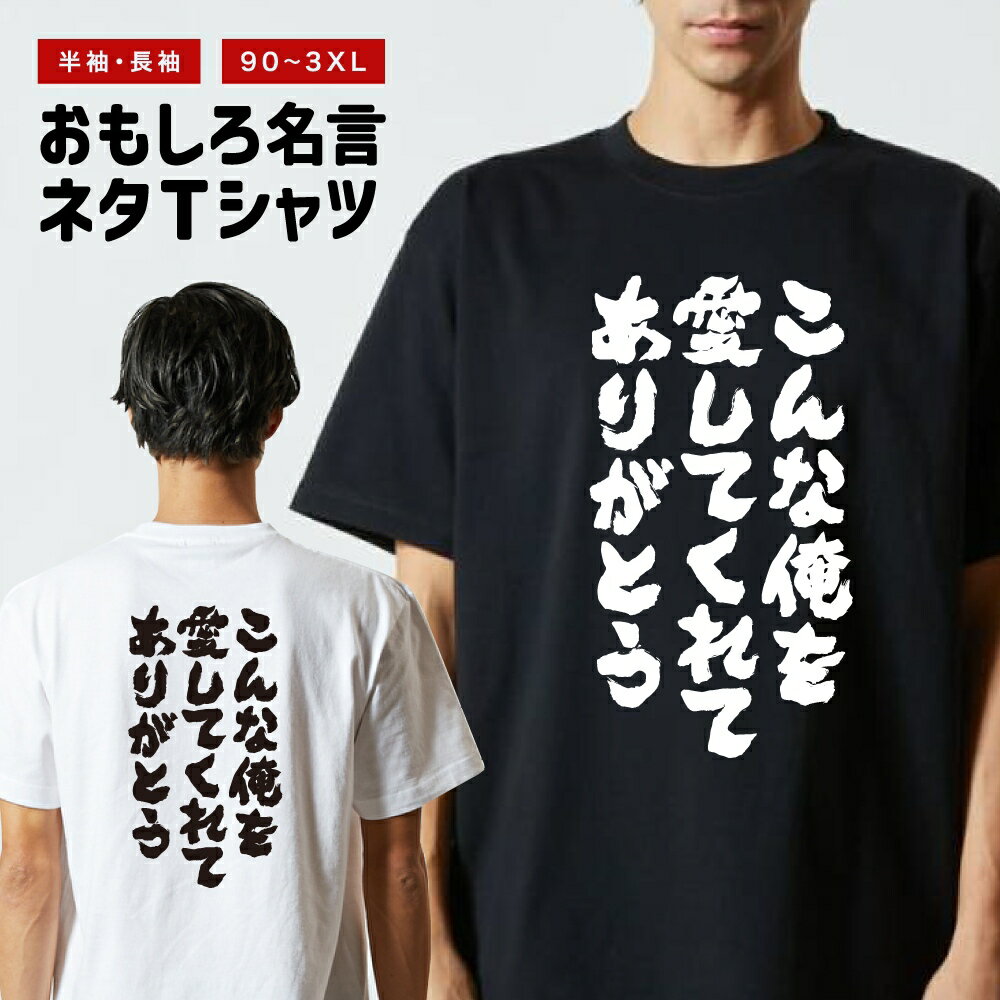 Rakuten - おもしろTシャツ 半袖 長袖 メンズ レディース キッズ 日本語 文字 面白いTシャツ おもしろ Tシャツ プレゼント ギフト ネタTシャツ メッセージTシャツ パロディTシャツ ふざけTシャツ 名言 迷言 格言 漢字 グッズ こんな俺を愛してくれてありがとう