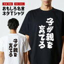 おもしろTシャツ おもしろ Tシャツ ネタTシャツ メンズ レディース キッズ 半袖 長袖 プレゼント ギフト 文字 漢字 メッセージTシャツ 文字Tシャツ パ...
