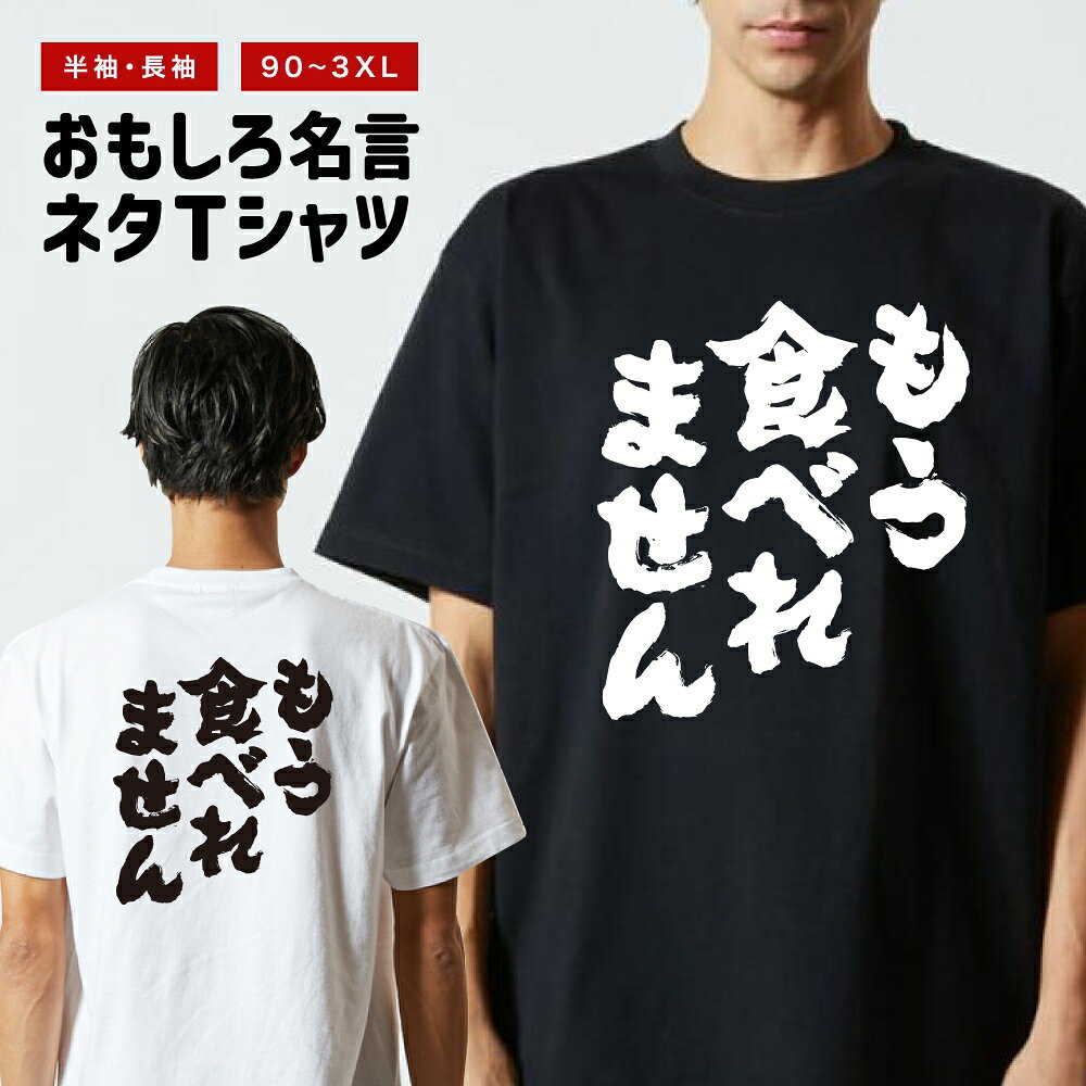 乐天商城 - 【ギフト対応】 おもしろTシャツ もう食べれません 半袖 長袖 メンズ レディース キッズ 日本語 文字 面白いTシャツ おもしろ Tシャツ プレゼント ネタ パロディ ふざけ メッセージTシャツ 名言 迷言 格言 漢字