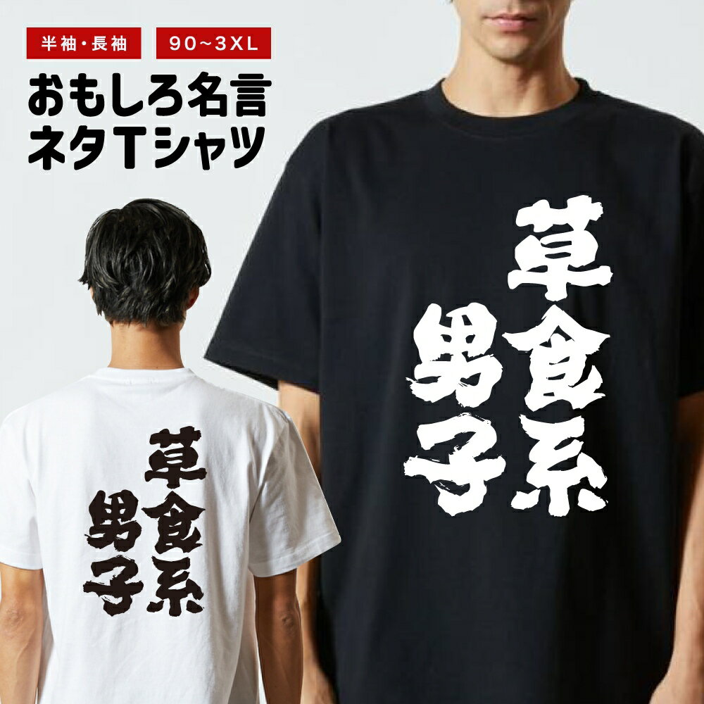 Rakuten - おもしろTシャツ 半袖 長袖 メンズ レディース キッズ 日本語 文字 面白いTシャツ おもしろ Tシャツ プレゼント ギフト ネタTシャツ メッセージTシャツ パロディTシャツ ふざけTシャツ 名言 迷言 格言 漢字 グッズ 草食系男子