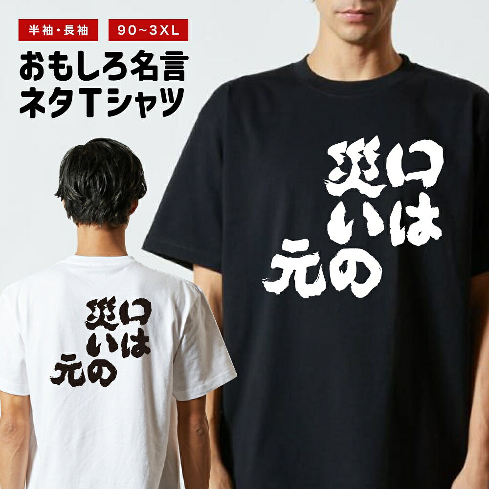 Rakuten - おもしろTシャツ 半袖 長袖 メンズ レディース キッズ 日本語 文字 面白いTシャツ おもしろ Tシャツ プレゼント ギフト ネタTシャツ メッセージTシャツ パロディTシャツ ふざけTシャツ 名言 迷言 格言 漢字 グッズ 口は災いの元