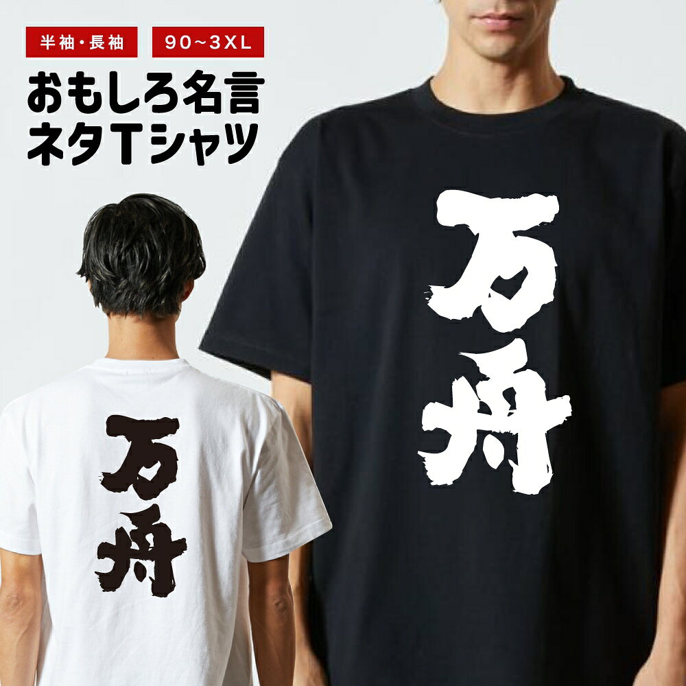 Rakuten - おもしろTシャツ 半袖 長袖 メンズ レディース キッズ 日本語 文字 面白いTシャツ おもしろ Tシャツ プレゼント ギフト ネタTシャツ メッセージTシャツ パロディTシャツ ふざけTシャツ 名言 迷言 格言 漢字 グッズ 万舟