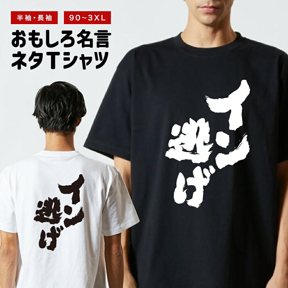 Rakuten - おもしろTシャツ 半袖 長袖 メンズ レディース キッズ 日本語 文字 面白いTシャツ おもしろ Tシャツ プレゼント ギフト ネタTシャツ メッセージTシャツ パロディTシャツ ふざけTシャツ 名言 迷言 格言 漢字 グッズ イン逃げ