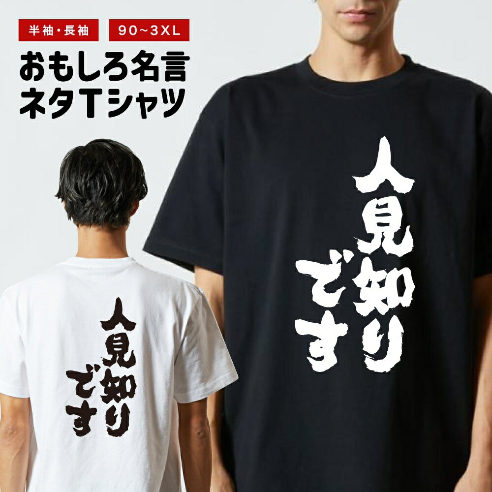 おもしろTシャツ おもしろ Tシャツ ネタTシャツ メンズ レディース キッズ 半袖 長袖 プレゼント ギフト 文字 漢字 メッセージTシャツ 文字Tシャツ パロディTシャツ ふざけTシャツ グッズ 名言 迷言 格言 語録 人見知りですのサムネイル