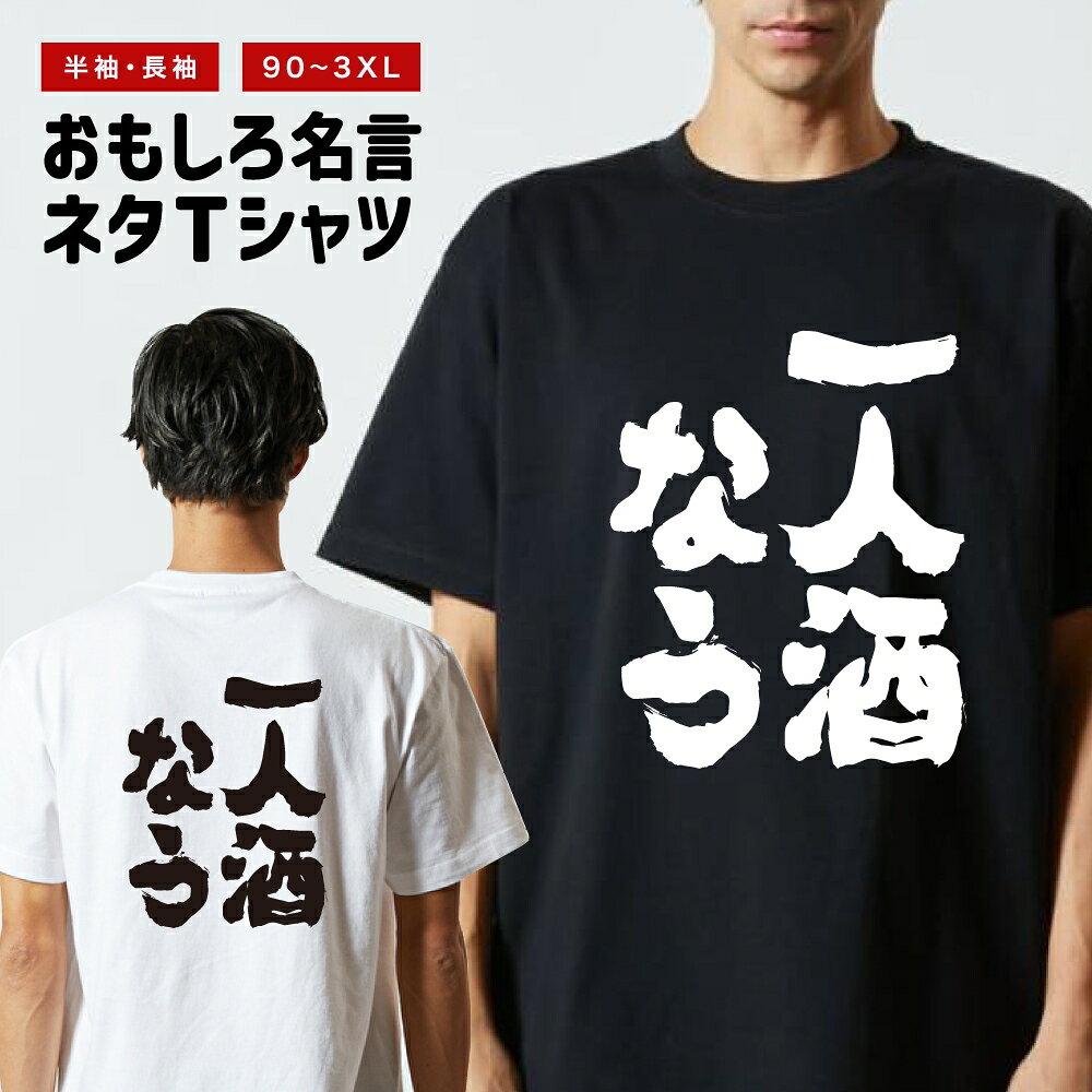 Rakuten - おもしろTシャツ 半袖 長袖 メンズ レディース キッズ 日本語 文字 面白いTシャツ おもしろ Tシャツ プレゼント ギフト ネタTシャツ メッセージTシャツ パロディTシャツ ふざけTシャツ 名言 迷言 格言 漢字 グッズ 一人酒なう