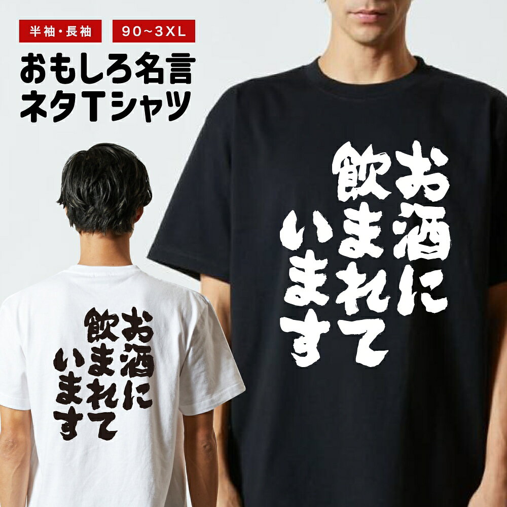 おもしろTシャツ 半袖 長袖 メンズ レディース キッズ 日本語 文字 面白いTシャツ おもしろ Tシャツ プレゼント ギフト ネタTシャツ メッセージTシャツ パロディTシャツ ふざけTシャツ 名言 迷言 格言 漢字 グッズ お酒に飲まれています