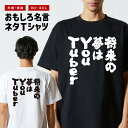 おもしろTシャツ おもしろ Tシャツ ネタTシャツ メンズ レディース キッズ 半袖 長袖 プレゼント ギフト 文字 漢字 メッセージTシャツ 文字Tシャツ パ...