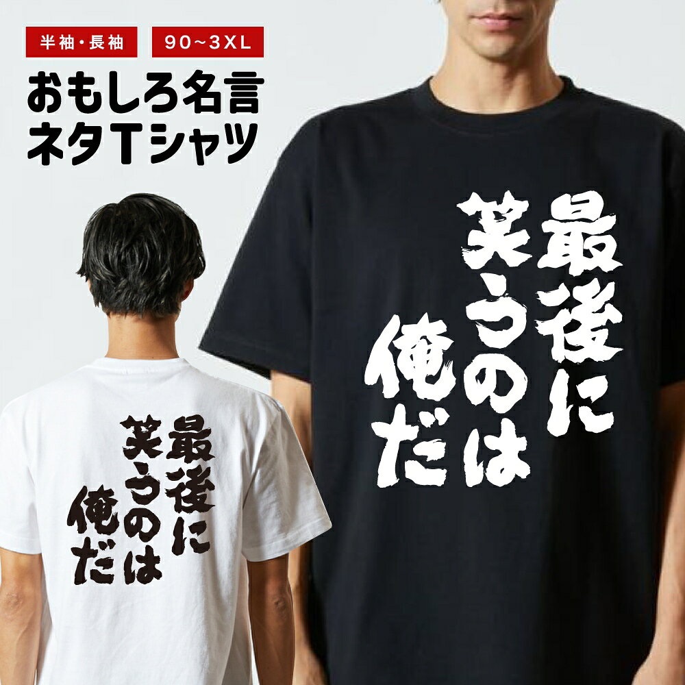 Rakuten - おもしろTシャツ 半袖 長袖 メンズ レディース キッズ 日本語 文字 面白いTシャツ おもしろ Tシャツ プレゼント ギフト ネタTシャツ メッセージTシャツ パロディTシャツ ふざけTシャツ 名言 迷言 格言 漢字 グッズ 最後に笑うのは俺だ
