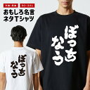 おもしろTシャツ おもしろ Tシャツ ネタTシャツ メンズ レディース キッズ 半袖 長袖 プレゼント ギフト 文字 漢字 メッセージTシャツ 文字Tシャツ パ...