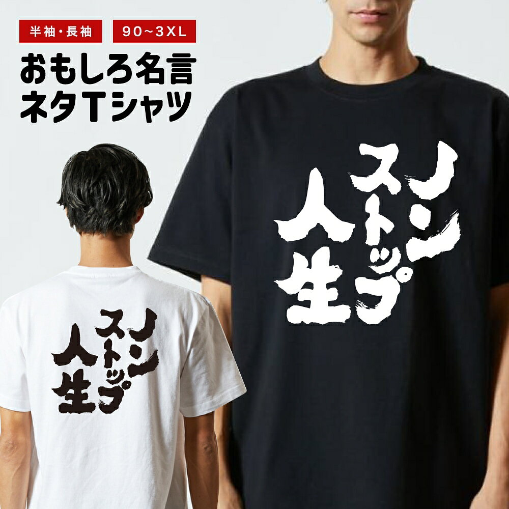 Rakuten - おもしろTシャツ 半袖 長袖 メンズ レディース キッズ 日本語 文字 面白いTシャツ おもしろ Tシャツ プレゼント ギフト ネタTシャツ メッセージTシャツ パロディTシャツ ふざけTシャツ 名言 迷言 格言 漢字 グッズ ノンストップ人生