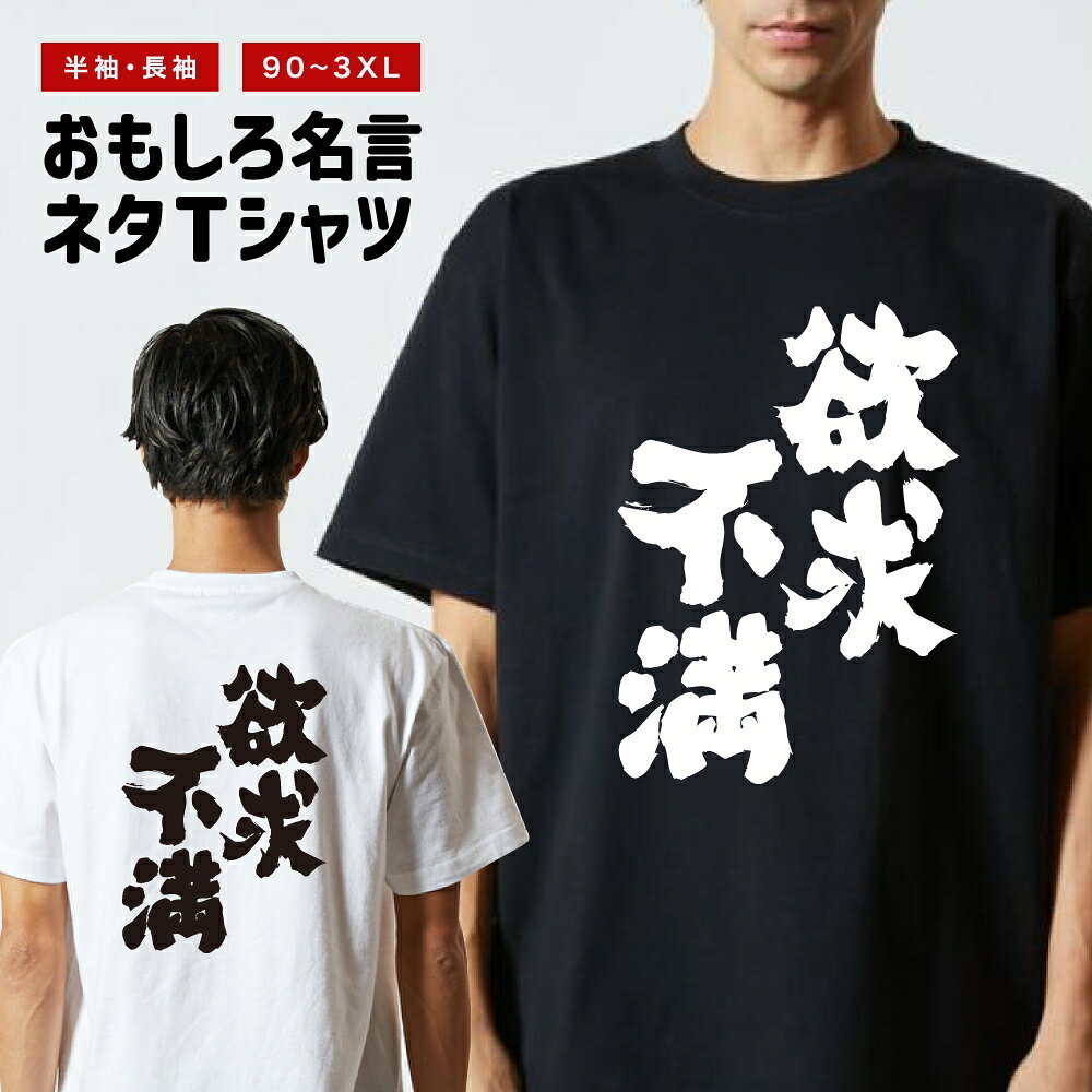 Rakuten - おもしろTシャツ 半袖 長袖 メンズ レディース キッズ 日本語 文字 面白いTシャツ おもしろ Tシャツ プレゼント ギフト ネタTシャツ メッセージTシャツ パロディTシャツ ふざけTシャツ 名言 迷言 格言 漢字 グッズ 欲求不満