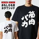 おもしろTシャツ おもしろ Tシャツ ネタTシャツ メンズ レディース キッズ 半袖 長袖 プレゼント ギフト 文字 漢字 メッセージTシャツ 文字Tシャツ パ...