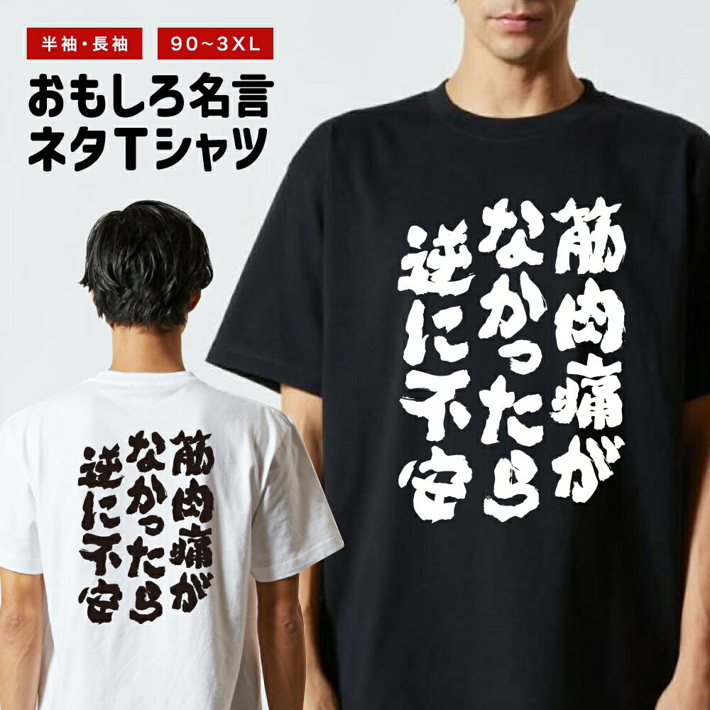 Rakuten - おもしろTシャツ 半袖 長袖 メンズ レディース キッズ 日本語 文字 面白いTシャツ おもしろ Tシャツ プレゼント ギフト ネタTシャツ メッセージTシャツ パロディTシャツ ふざけTシャツ 名言 迷言 格言 漢字 グッズ 筋肉痛がなかったら逆に不安