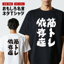 おもしろTシャツ おもしろ Tシャツ ネタTシャツ メンズ レディース キッズ 半袖 長袖 プレゼント ギフト 文字 漢字 メッセージTシャツ 文字Tシャツ パ...