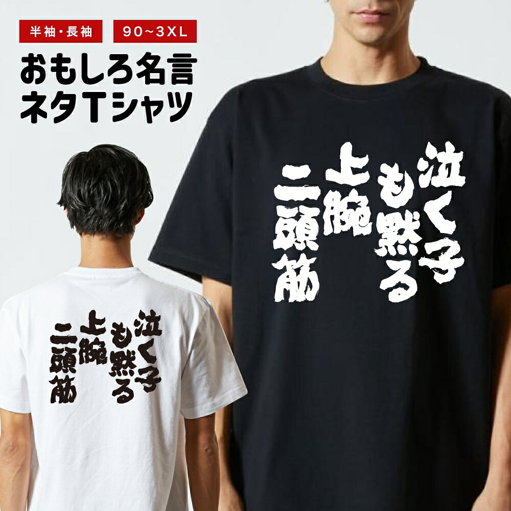 乐天商城 - 【ギフト対応】 おもしろTシャツ 泣く子も黙る上腕二頭筋 半袖 長袖 メンズ レディース キッズ 日本語 文字 面白いTシャツ おもしろ Tシャツ プレゼント ネタ パロディ ふざけ メッセージTシャツ 名言 迷言 格言 漢字