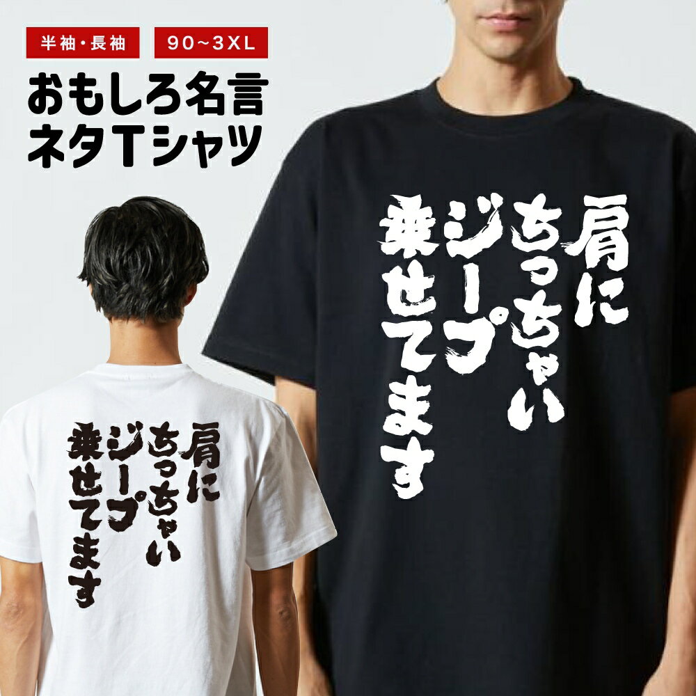 樂天商城 - 【ギフト対応】 おもしろTシャツ 肩にちっちゃいジープ乗せてます 半袖 長袖 メンズ レディース キッズ 日本語 文字 面白いTシャツ おもしろ Tシャツ プレゼント ネタ パロディ ふざけ メッセージTシャツ 名言 迷言 格言 漢字