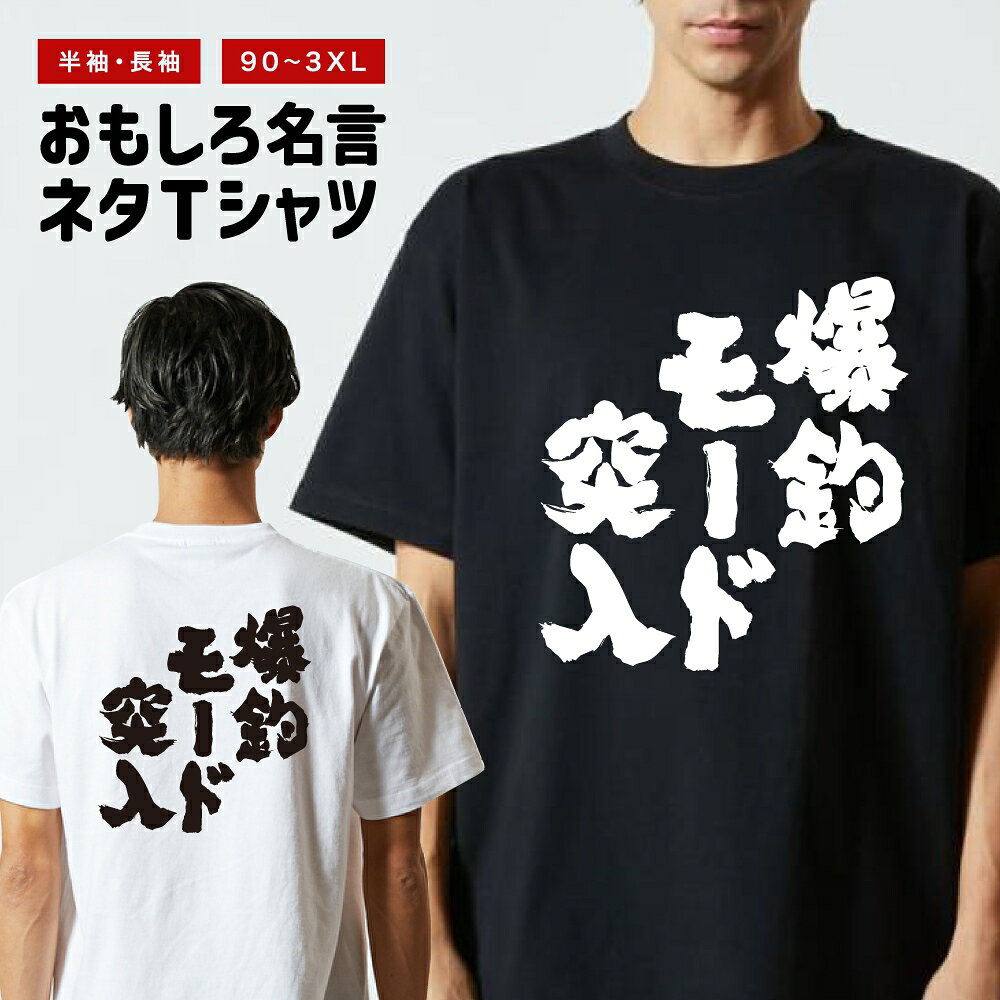 樂天商城 - 【ギフト対応】 おもしろTシャツ 爆釣モード突入 半袖 長袖 メンズ レディース キッズ 日本語 文字 面白いTシャツ おもしろ Tシャツ プレゼント ネタ パロディ ふざけ メッセージTシャツ 名言 迷言 格言 漢字