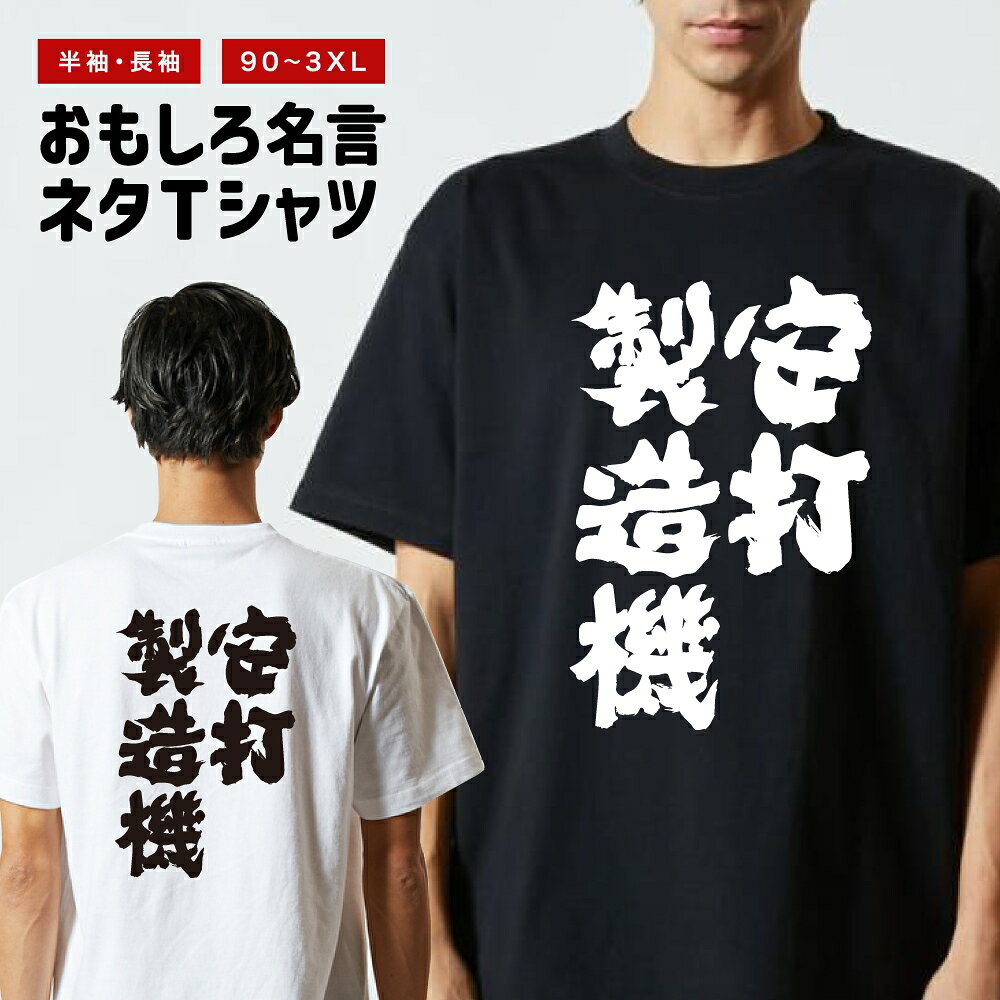 Rakuten - おもしろTシャツ 半袖 長袖 メンズ レディース キッズ 日本語 文字 面白いTシャツ おもしろ Tシャツ プレゼント ギフト ネタTシャツ メッセージTシャツ パロディTシャツ ふざけTシャツ 名言 迷言 格言 漢字 グッズ 安打製造機