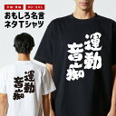 おもしろTシャツ おもしろ Tシャツ ネタTシャツ メンズ レディース キッズ 半袖 長袖 プレゼント ギフト 文字 漢字 メッセージTシャツ 文字Tシャツ パ...