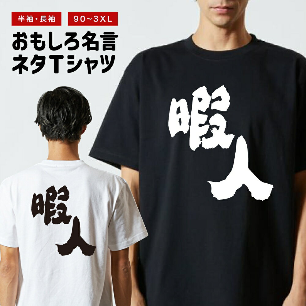 Rakuten - おもしろTシャツ 半袖 長袖 メンズ レディース キッズ 日本語 文字 面白いTシャツ おもしろ Tシャツ プレゼント ギフト ネタTシャツ メッセージTシャツ パロディTシャツ ふざけTシャツ 名言 迷言 格言 漢字 グッズ 暇人