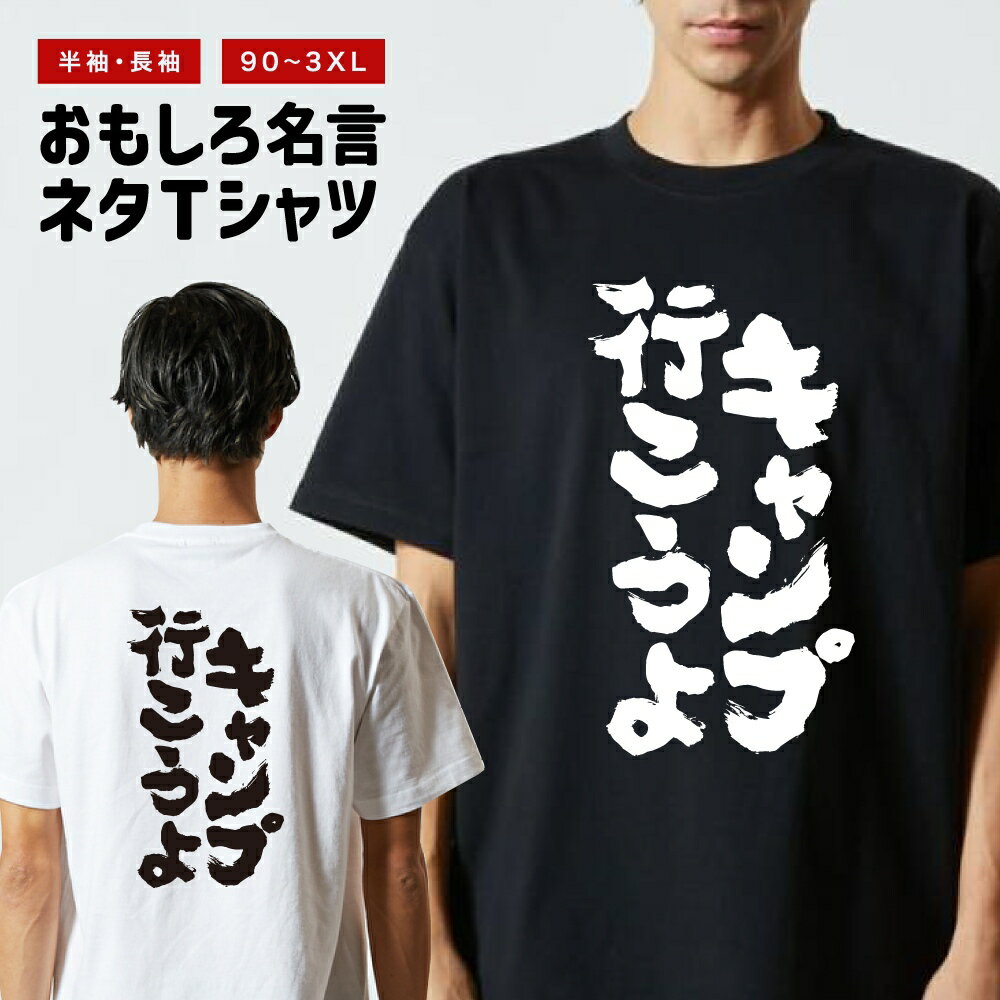 Rakuten - おもしろTシャツ 半袖 長袖 メンズ レディース キッズ 日本語 文字 面白いTシャツ おもしろ Tシャツ プレゼント ギフト ネタTシャツ メッセージTシャツ パロディTシャツ ふざけTシャツ 名言 迷言 格言 漢字 グッズ キャンプ行こうよ
