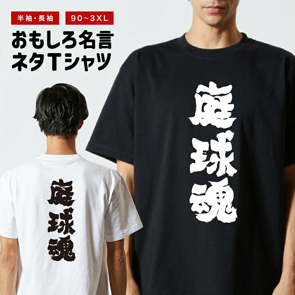 【ギフト対応】 おもしろTシャツ 庭球魂 半袖 長袖 メンズ レディース キッズ 日本語 文字 面白いTシャツ おもしろ Tシャツ プレゼント ネタ パロディ ふざけ メッセージTシャツ 名言 迷言 格言 漢字