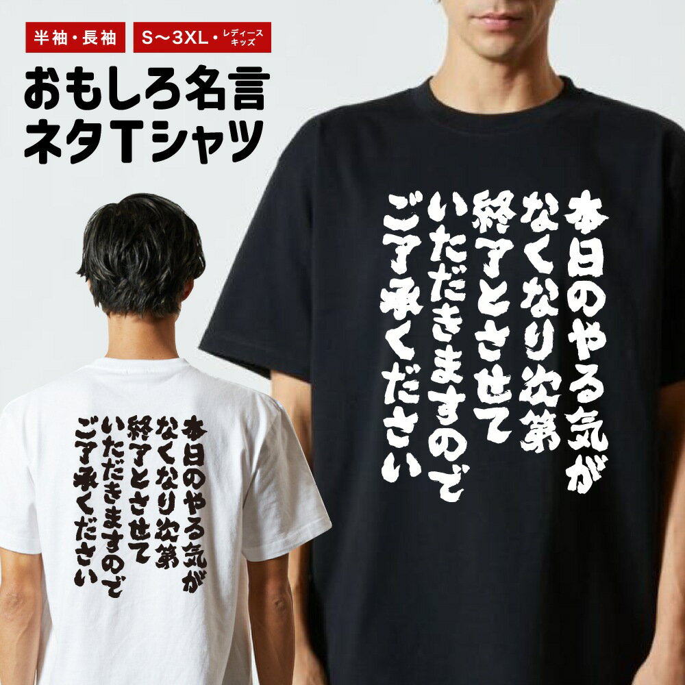 Rakuten - おもしろTシャツ 半袖 長袖 メンズ レディース キッズ 日本語 文字 面白いTシャツ おもしろ Tシャツ プレゼント ギフト ネタTシャツ メッセージTシャツ パロディTシャツ ふざけTシャツ 名言 迷言 格言 漢字 グッズ 本日のやる気がなくなり次第終了とさせて…