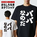 おもしろTシャツ おもしろ Tシャツ ネタTシャツ メンズ レディース キッズ 半袖 長袖 プレゼント ギフト 文字 漢字 メッセージTシャツ 文字Tシャツ パ...