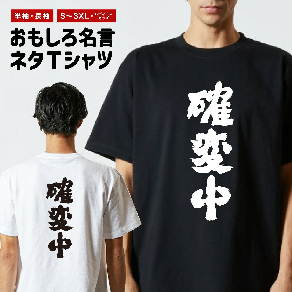 Rakuten - おもしろTシャツ 半袖 長袖 メンズ レディース キッズ 日本語 文字 面白いTシャツ おもしろ Tシャツ プレゼント ギフト ネタTシャツ メッセージTシャツ パロディTシャツ ふざけTシャツ 名言 迷言 格言 漢字 グッズ 確変中