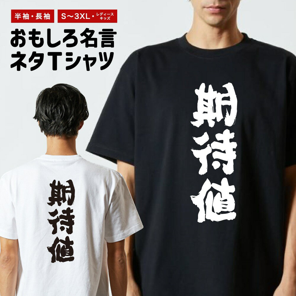 Rakuten - 【ギフト対応】 おもしろTシャツ 期待値 半袖 長袖 メンズ レディース キッズ 日本語 文字 面白いTシャツ おもしろ Tシャツ プレゼント ネタ パロディ ふざけ メッセージTシャツ 名言 迷言 格言 漢字