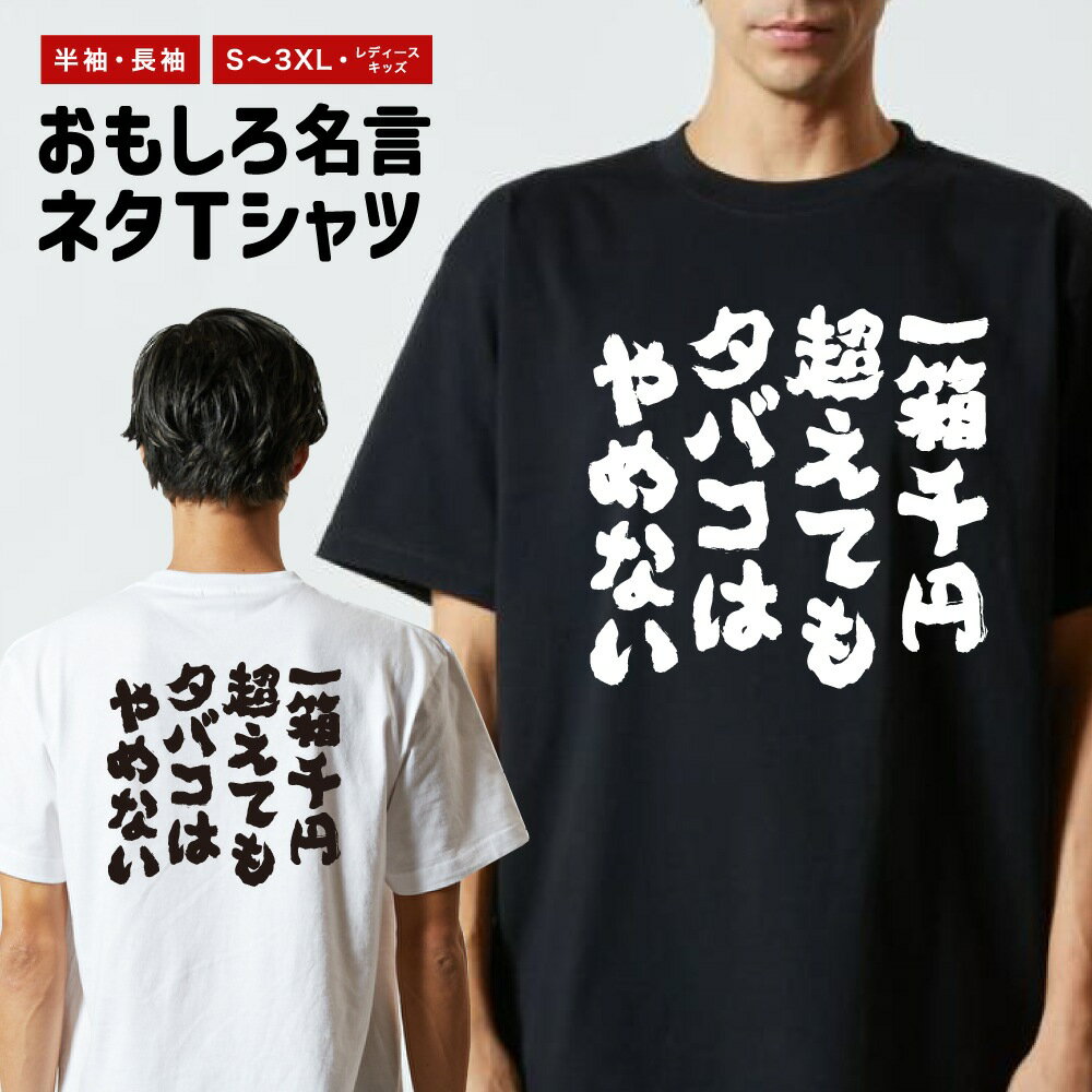 Rakuten - おもしろTシャツ 半袖 長袖 メンズ レディース キッズ 日本語 文字 面白いTシャツ おもしろ Tシャツ プレゼント ギフト ネタTシャツ メッセージTシャツ パロディTシャツ ふざけTシャツ 名言 迷言 格言 漢字 グッズ 一箱千円超えてもタバコはやめない