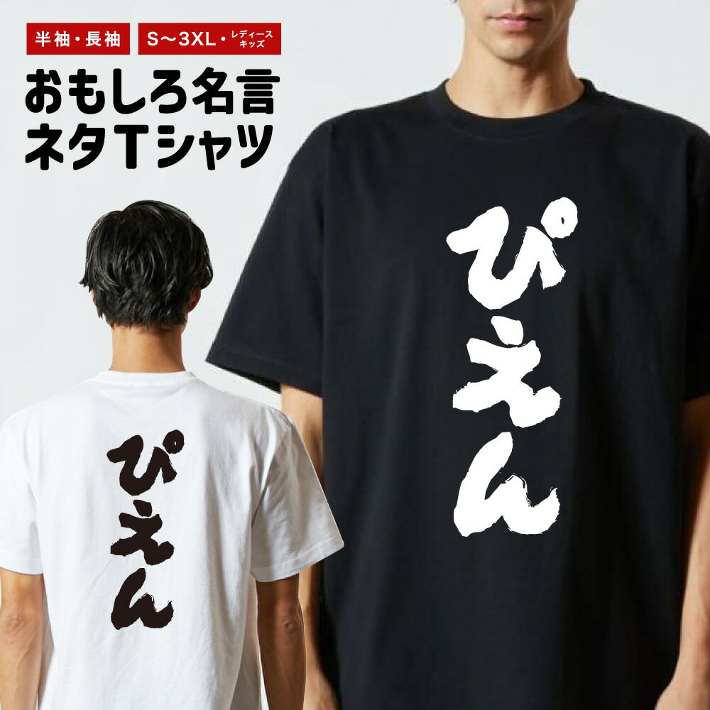 おもしろTシャツ 半袖 長袖 メンズ レディース キッズ 日本語 文字 面白いTシャツ おもしろ Tシャツ プレゼント ギフト ネタTシャツ メッセージTシャツ パロディTシャツ ふざけTシャツ 名言 迷言 格言 漢字 グッズ ぴえん