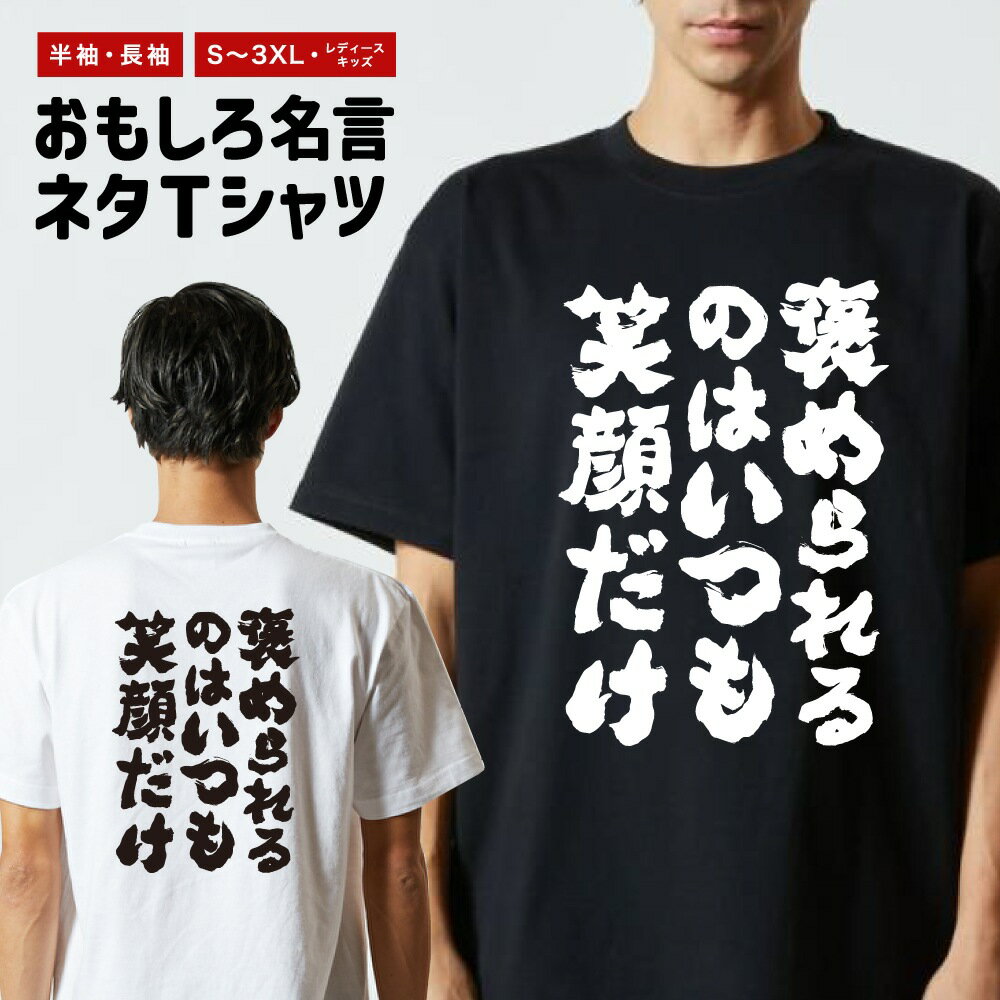 Rakuten - 【ギフト対応】 おもしろTシャツ 褒められるのはいつも笑顔だけ 半袖 長袖 メンズ レディース キッズ 日本語 文字 面白いTシャツ おもしろ Tシャツ プレゼント ネタ パロディ ふざけ メッセージTシャツ 名言 迷言 格言 漢字