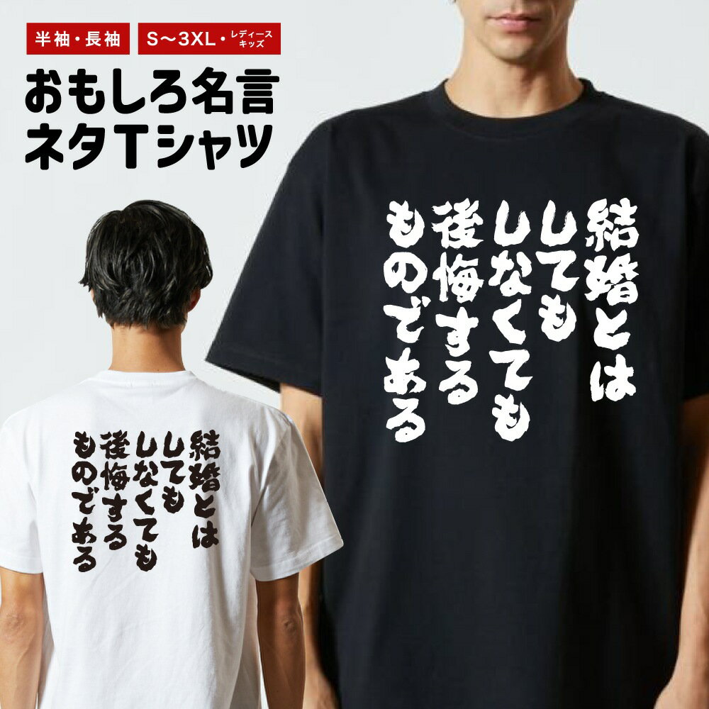 Rakuten - おもしろTシャツ 半袖 長袖 メンズ レディース キッズ 日本語 文字 面白いTシャツ おもしろ Tシャツ プレゼント ギフト ネタTシャツ メッセージTシャツ パロディTシャツ ふざけTシャツ 名言 迷言 格言 漢字 グッズ 結婚とはしてもしなくても後悔するもの…