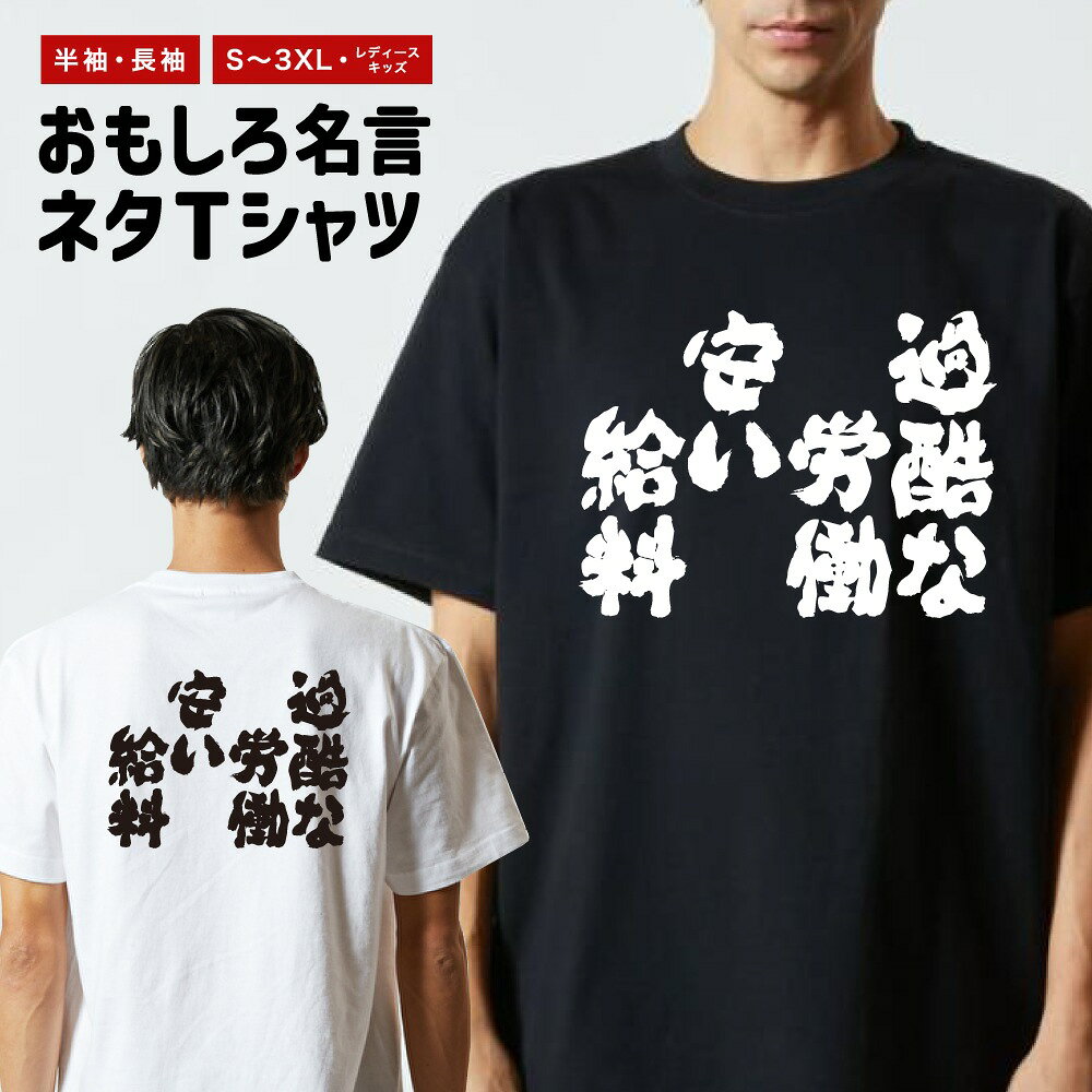 Rakuten - おもしろTシャツ 半袖 長袖 メンズ レディース キッズ 日本語 文字 面白いTシャツ おもしろ Tシャツ プレゼント ギフト ネタTシャツ メッセージTシャツ パロディTシャツ ふざけTシャツ 名言 迷言 格言 漢字 グッズ 過酷な労働安い給料