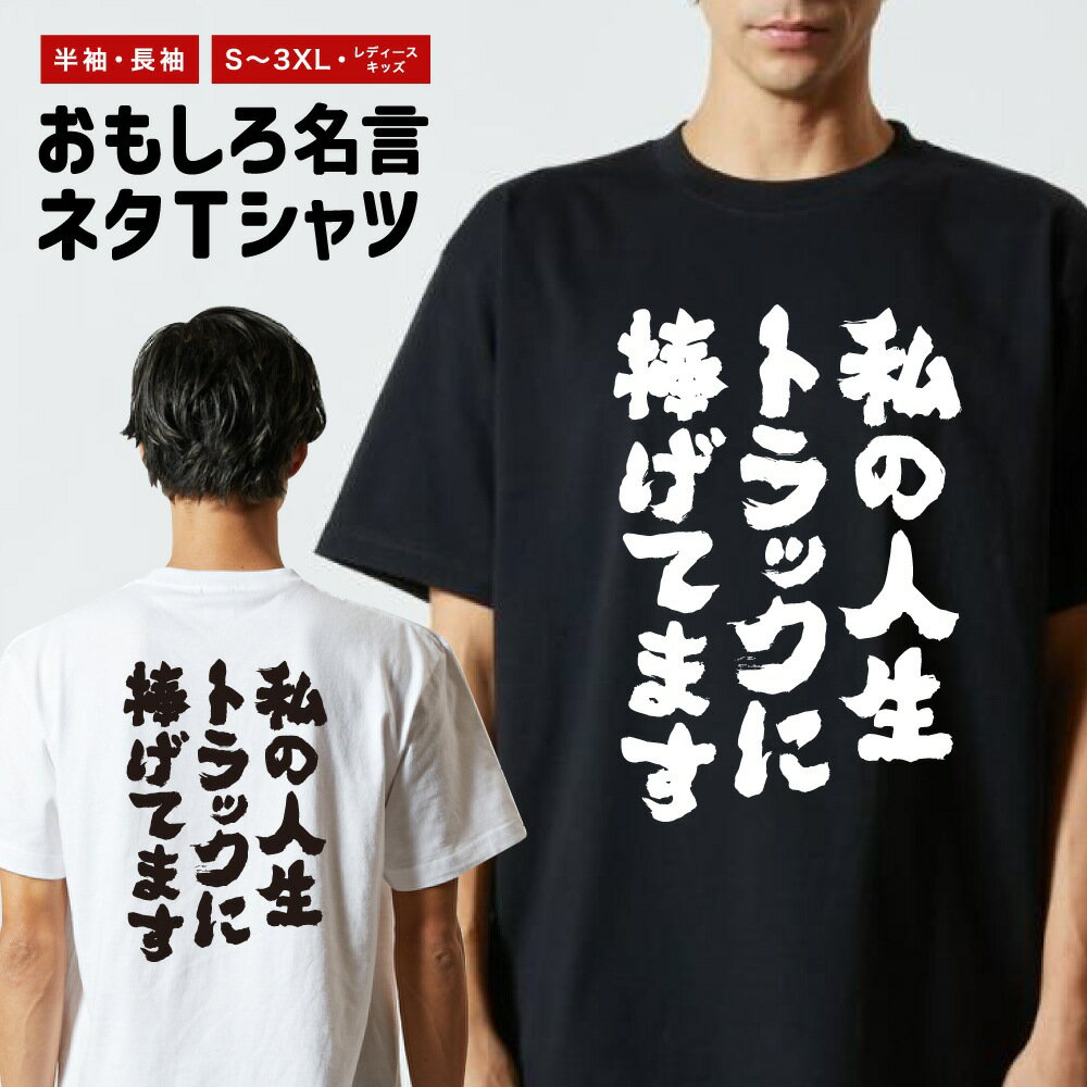 Rakuten - おもしろTシャツ 半袖 長袖 メンズ レディース キッズ 日本語 文字 面白いTシャツ おもしろ Tシャツ プレゼント ギフト ネタTシャツ メッセージTシャツ パロディTシャツ ふざけTシャツ 名言 迷言 格言 漢字 グッズ 私の人生トラックに捧げてます