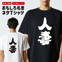 おもしろTシャツ おもしろ Tシャツ ネタTシャツ メンズ レディース キッズ 半袖 長袖 プレゼント ギフト 文字 漢字 メッセージTシャツ 文字Tシャツ パ...