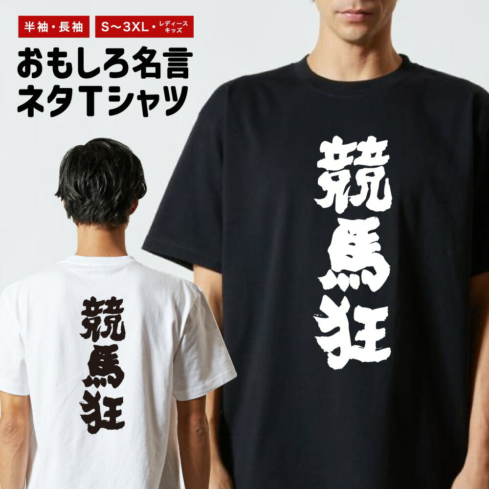 Rakuten - おもしろTシャツ 半袖 長袖 メンズ レディース キッズ 日本語 文字 面白いTシャツ おもしろ Tシャツ プレゼント ギフト ネタTシャツ メッセージTシャツ パロディTシャツ ふざけTシャツ 名言 迷言 格言 漢字 グッズ 競馬狂