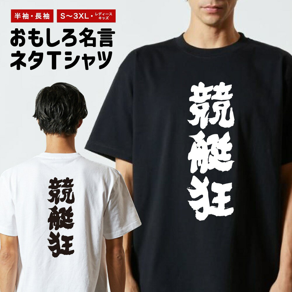 乐天商城 - 【ギフト対応】 おもしろTシャツ 競艇狂 半袖 長袖 メンズ レディース キッズ 日本語 文字 面白いTシャツ おもしろ Tシャツ プレゼント ネタ パロディ ふざけ メッセージTシャツ 名言 迷言 格言 漢字