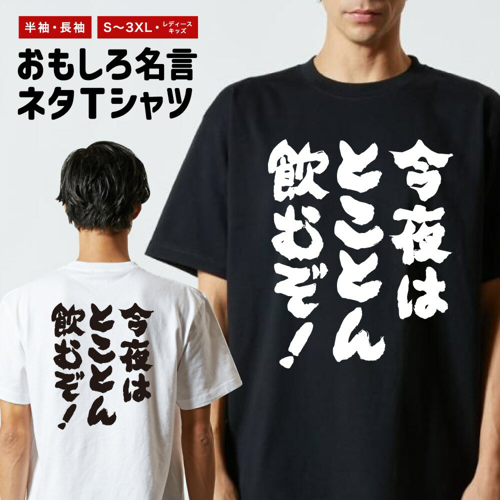 Rakuten - 【ギフト対応】 おもしろTシャツ 今夜はとことん飲むぞ！ 半袖 長袖 メンズ レディース キッズ 日本語 文字 面白いTシャツ おもしろ Tシャツ プレゼント ネタ パロディ ふざけ メッセージTシャツ 名言 迷言 格言 漢字