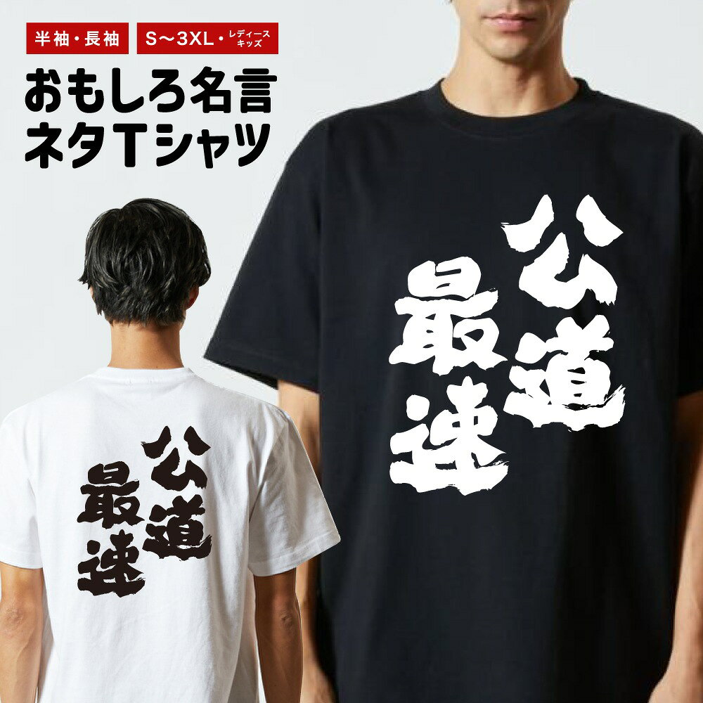 Rakuten - おもしろTシャツ 半袖 長袖 メンズ レディース キッズ 日本語 文字 面白いTシャツ おもしろ Tシャツ プレゼント ギフト ネタTシャツ メッセージTシャツ パロディTシャツ ふざけTシャツ 名言 迷言 格言 漢字 グッズ 公道最速