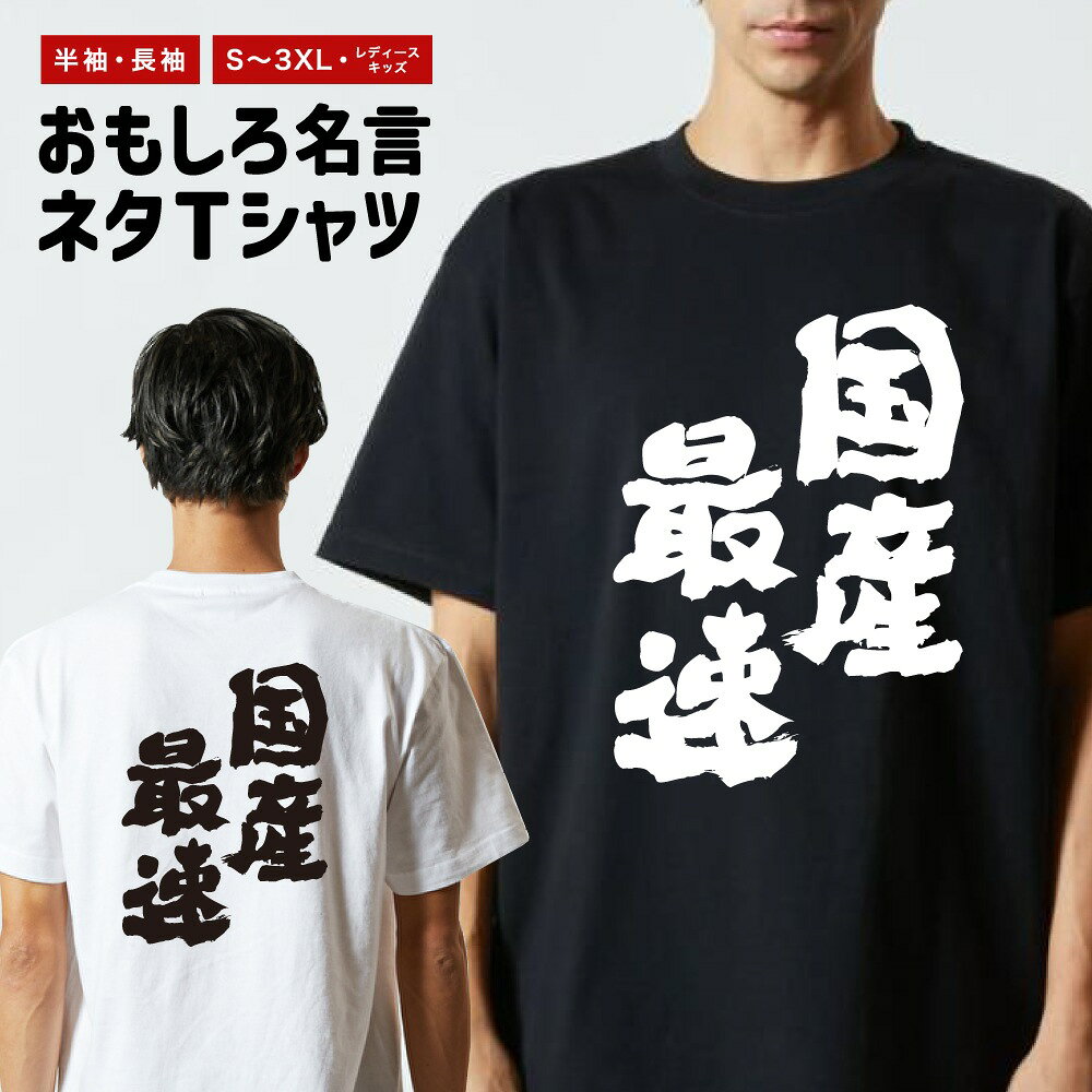 Rakuten - おもしろTシャツ 半袖 長袖 メンズ レディース キッズ 日本語 文字 面白いTシャツ おもしろ Tシャツ プレゼント ギフト ネタTシャツ メッセージTシャツ パロディTシャツ ふざけTシャツ 名言 迷言 格言 漢字 グッズ 国産最速