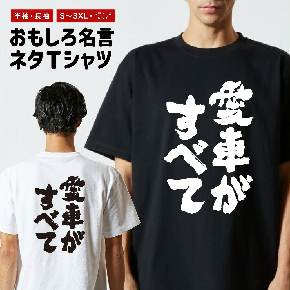 Rakuten - おもしろTシャツ 半袖 長袖 メンズ レディース キッズ 日本語 文字 面白いTシャツ おもしろ Tシャツ プレゼント ギフト ネタTシャツ メッセージTシャツ パロディTシャツ ふざけTシャツ 名言 迷言 格言 漢字 グッズ 愛車がすべて