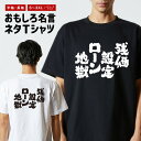 おもしろTシャツ おもしろ Tシャツ ネタTシャツ メンズ レディース キッズ 半袖 長袖 プレゼント ギフト 文字 漢字 メッセージTシャツ 文字Tシャツ パ...