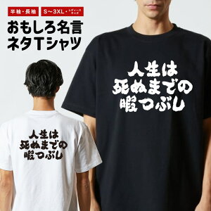 おもしろTシャツ おもしろ Tシャツ ネタTシャツ メンズ レディース キッズ 半袖 長袖 プレゼント ギフト 文字 漢字 メッセージTシャツ 文字Tシャツ パロディTシャツ ふざけTシャツ グッズ 名言 迷言 格言 語録 横書き 人生は死ぬまでの暇つぶし