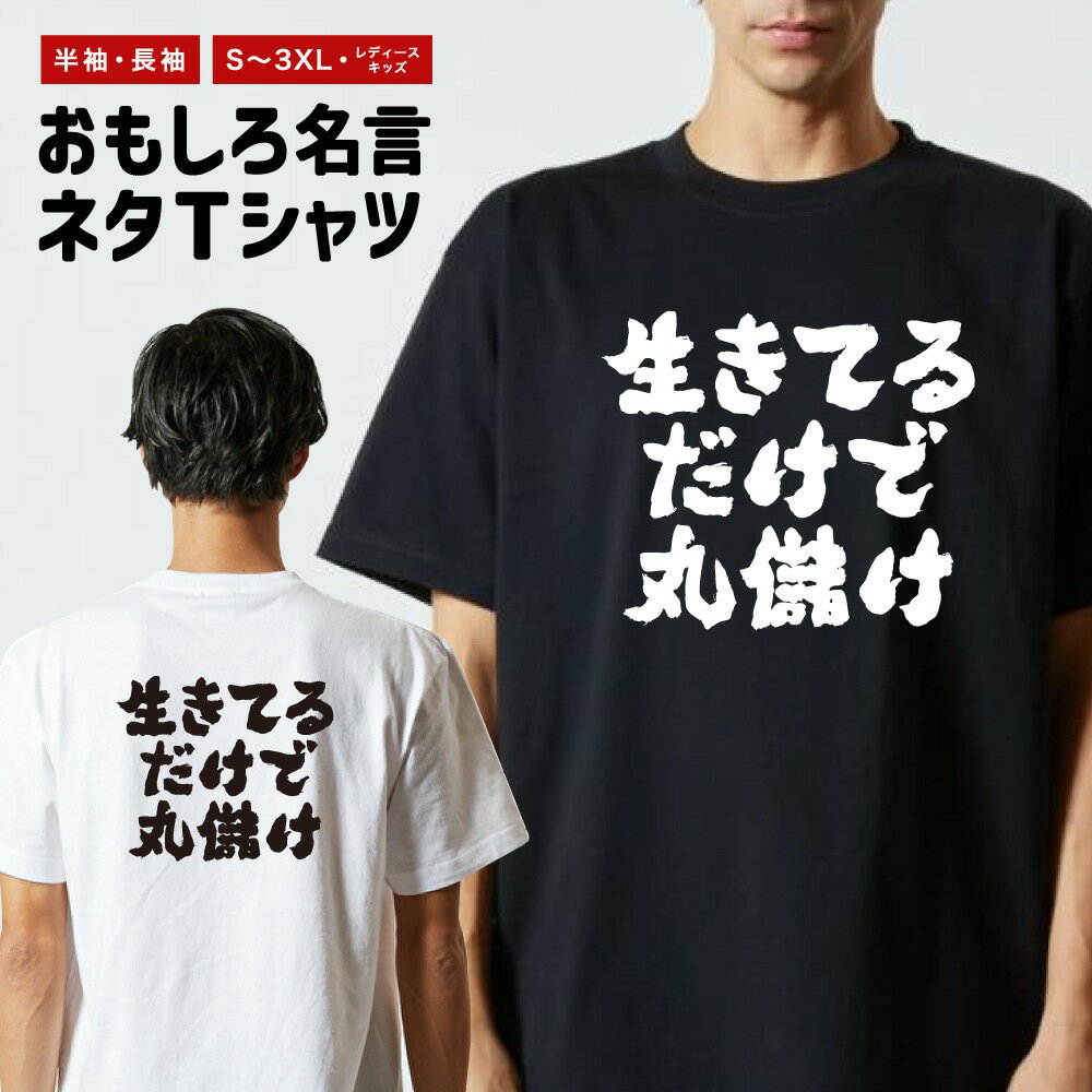 Rakuten - おもしろTシャツ 半袖 長袖 メンズ レディース キッズ 日本語 文字 面白いTシャツ おもしろ Tシャツ プレゼント ギフト ネタTシャツ メッセージTシャツ パロディTシャツ ふざけTシャツ 名言 迷言 格言 漢字 グッズ 横書き 生きてるだけで丸儲け