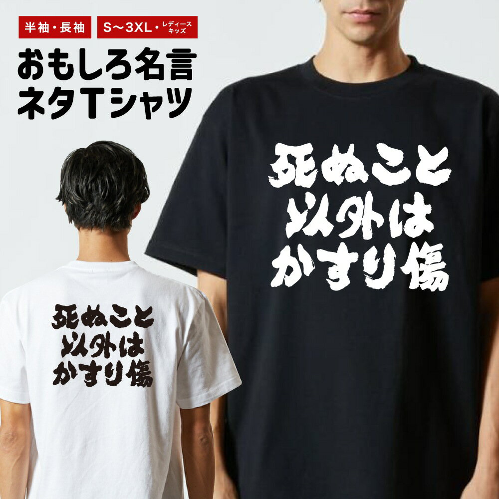 乐天商城 - 【ギフト対応】 おもしろTシャツ 横書き 死ぬこと以外はかすり傷 半袖 長袖 メンズ レディース キッズ 日本語 文字 面白いTシャツ おもしろ Tシャツ プレゼント ネタ パロディ ふざけ メッセージTシャツ 名言 迷言 格言 漢字